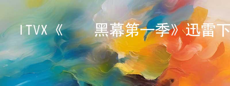 陳群波的動漫綜藝大全,ITVX《竊聽黑幕第一季》迅雷下載/在線觀看/百度云-都市/情感-美劇天堂